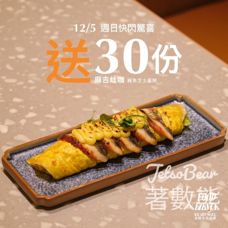 K11 Art Mall 免費派發 30份 麻吉灶咖店 鰻魚芝士蛋餅 - Jetso Bear