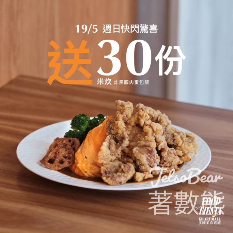 K11 Art Mall 免費贈送 30份 米炊炸黑豚肉蛋包飯 - Jetso Bear