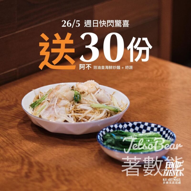 K11 Art Mall 免費贈送 30份 阿不豉油皇海鮮炒麵及時蔬 - Jetso Bear
