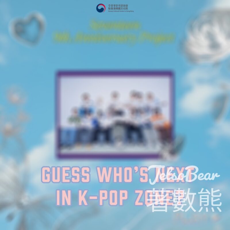 駐香港韓國文化院 #有獎遊戲 送應援物 - Jetso Bear