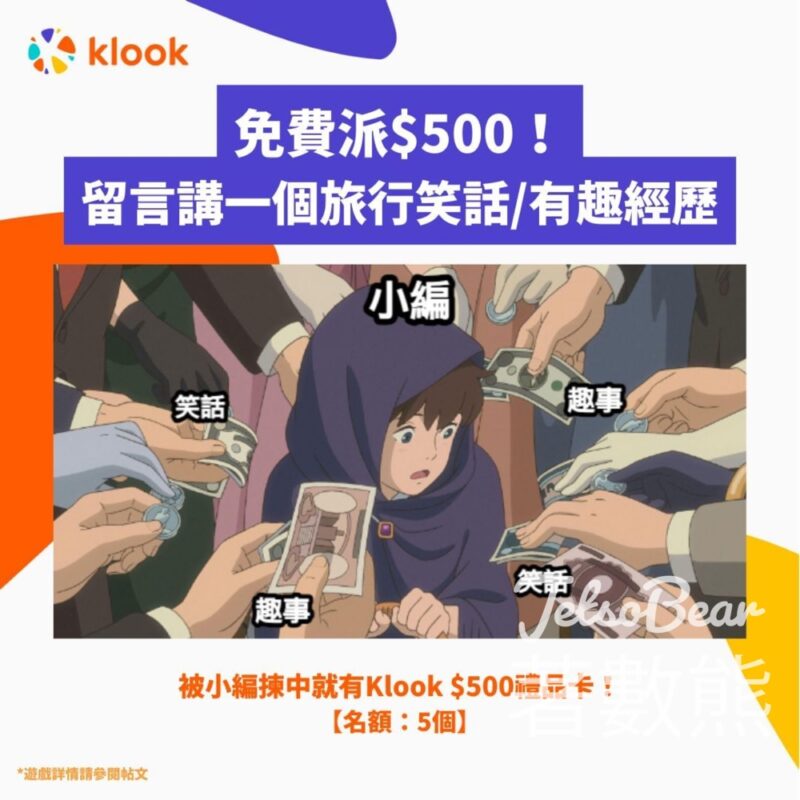 Klook #有獎遊戲 送HK$500 Klook禮品卡 - Jetso Bear