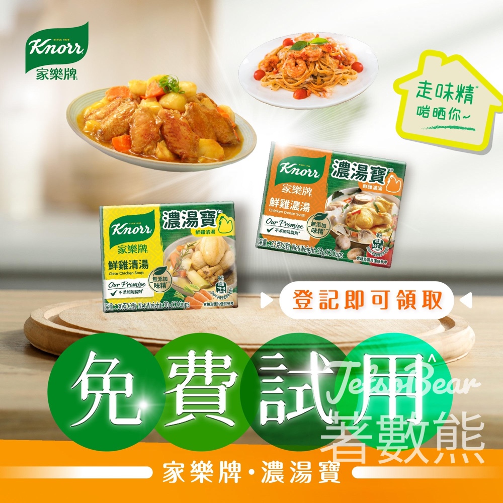 免費領取 家樂牌濃湯寶 2粒裝 - Jetso Bear