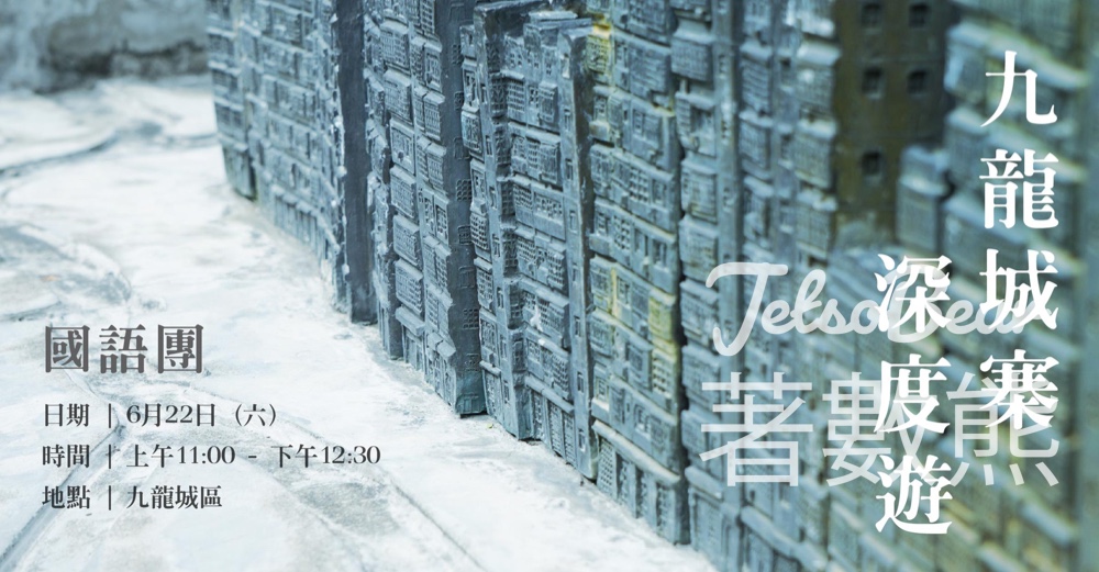 九龍城主題步行徑 九龍城寨深度遊國語導賞團 - Jetso Bear