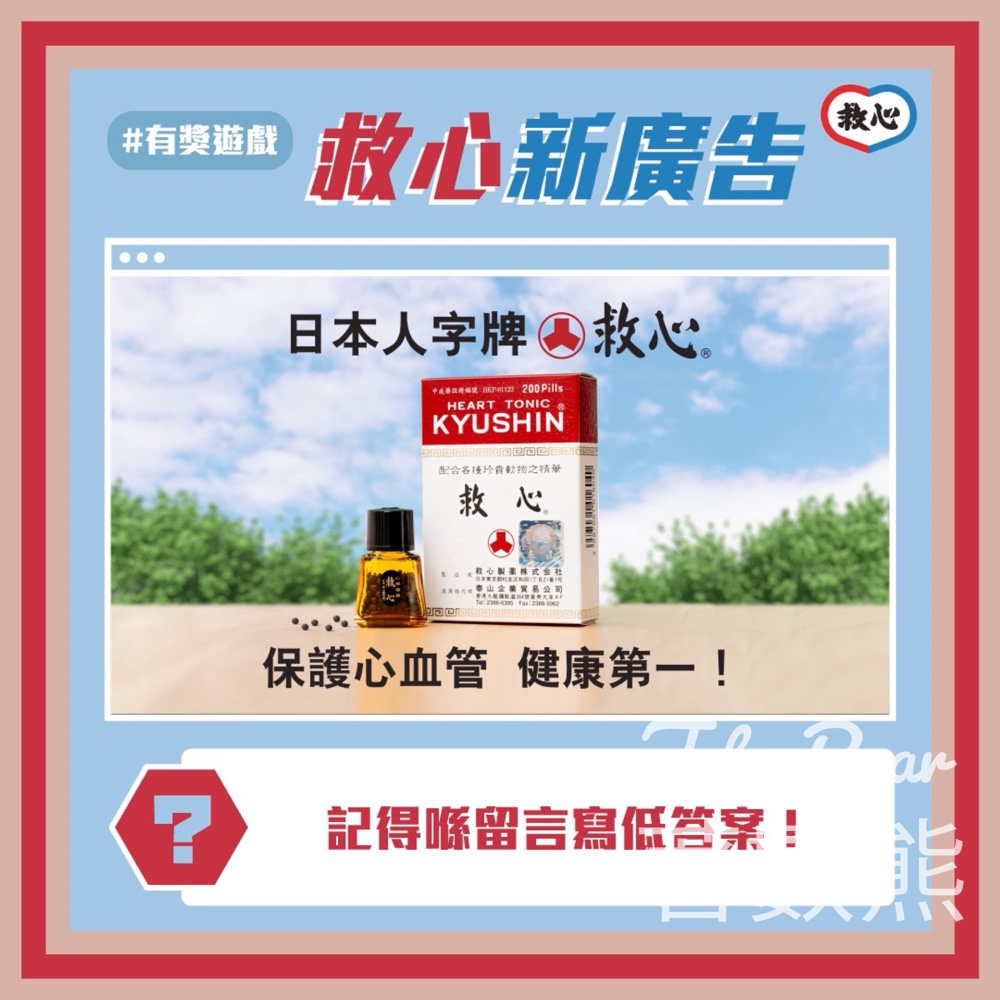 救心Kyushin #有獎遊戲 送救心50粒裝 - Jetso Bear