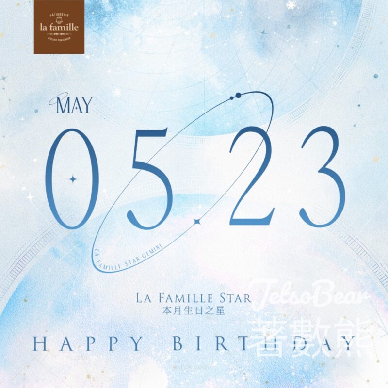 La Famille 5月23日生日之星 免費領取 戚風小蛋糕 - Jetso Bear