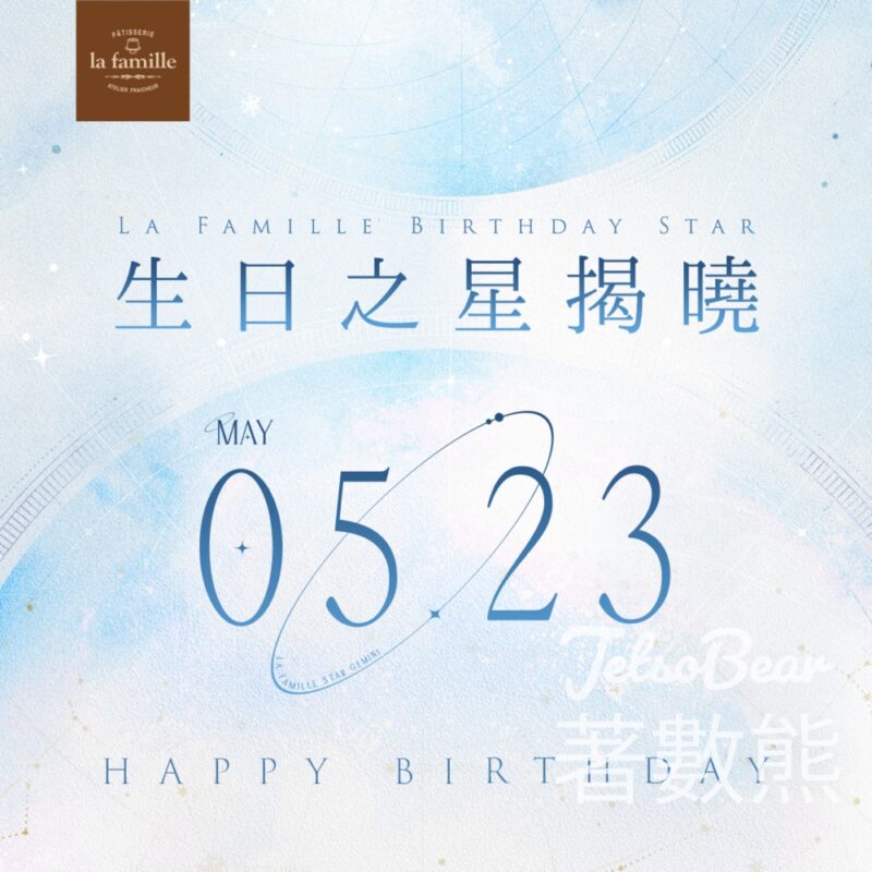 La Famille 5月23日 生日之星免費領取 戚風小蛋糕 - Jetso Bear