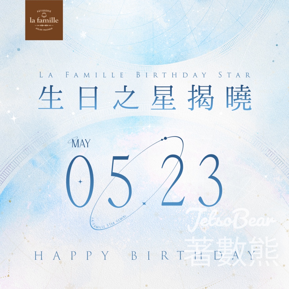 La Famille 5月23日 生日之星免費領取 戚風小蛋糕 - Jetso Bear