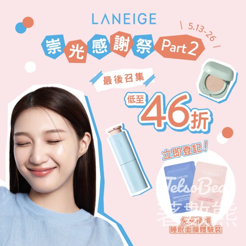 免費領取 LANEIGE 皇牌睡眠面膜體驗裝 - Jetso Bear