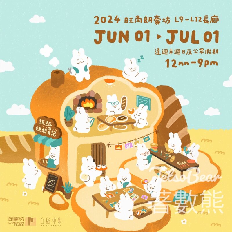朗豪坊《紙紙的烘焙日記》週末市集 換領白紙限定市集紀念品 - Jetso Bear