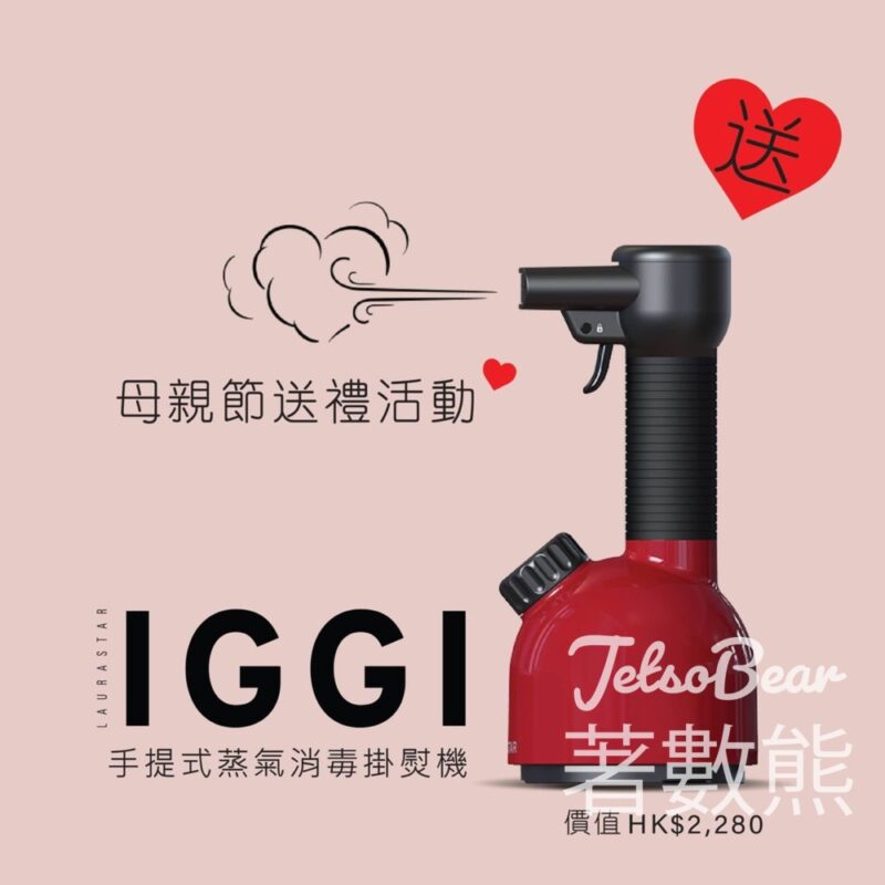 Laurastar #有獎遊戲 送 IGGI手提消毒掛熨機 - Jetso Bear