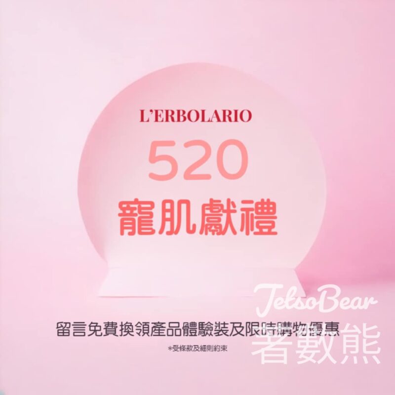 免費領取 L'Erbolario 產品體驗裝 - Jetso Bear