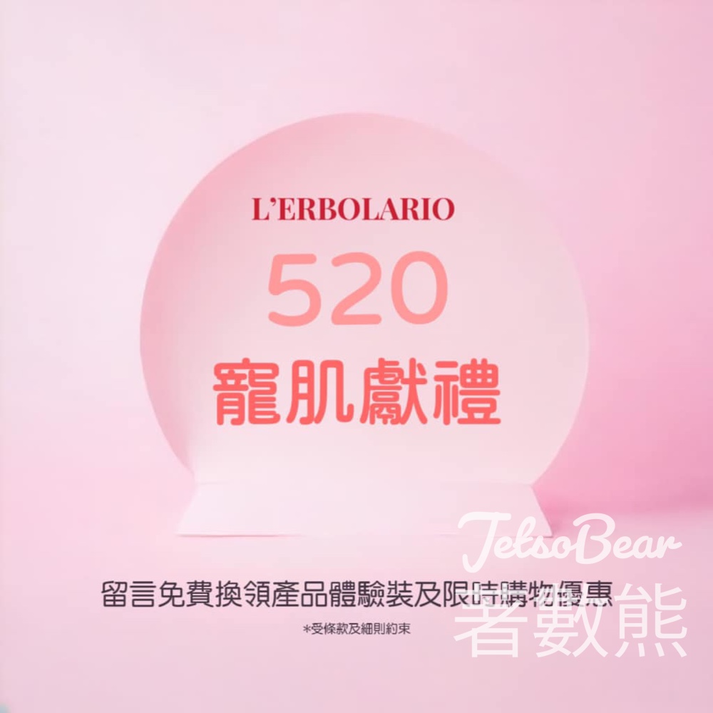 免費領取 L'Erbolario 產品體驗裝 - Jetso Bear