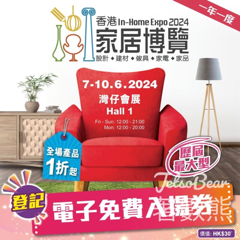 Like Magazine 免費贈送 香港家居博覽2024電子入場券 - Jetso Bear