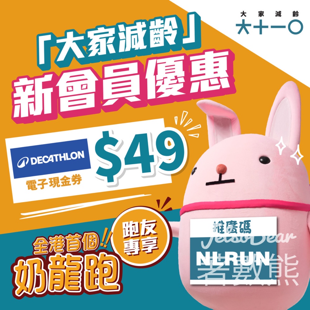 登記「大家減齡」新會員 送$49DECATHLON電子現金券 - Jetso Bear
