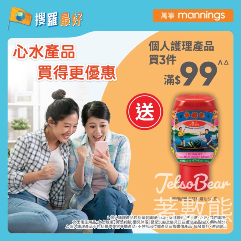 萬寧 個人護理產品買3件滿$99 送李錦記舊庄特級蠔油 - Jetso Bear