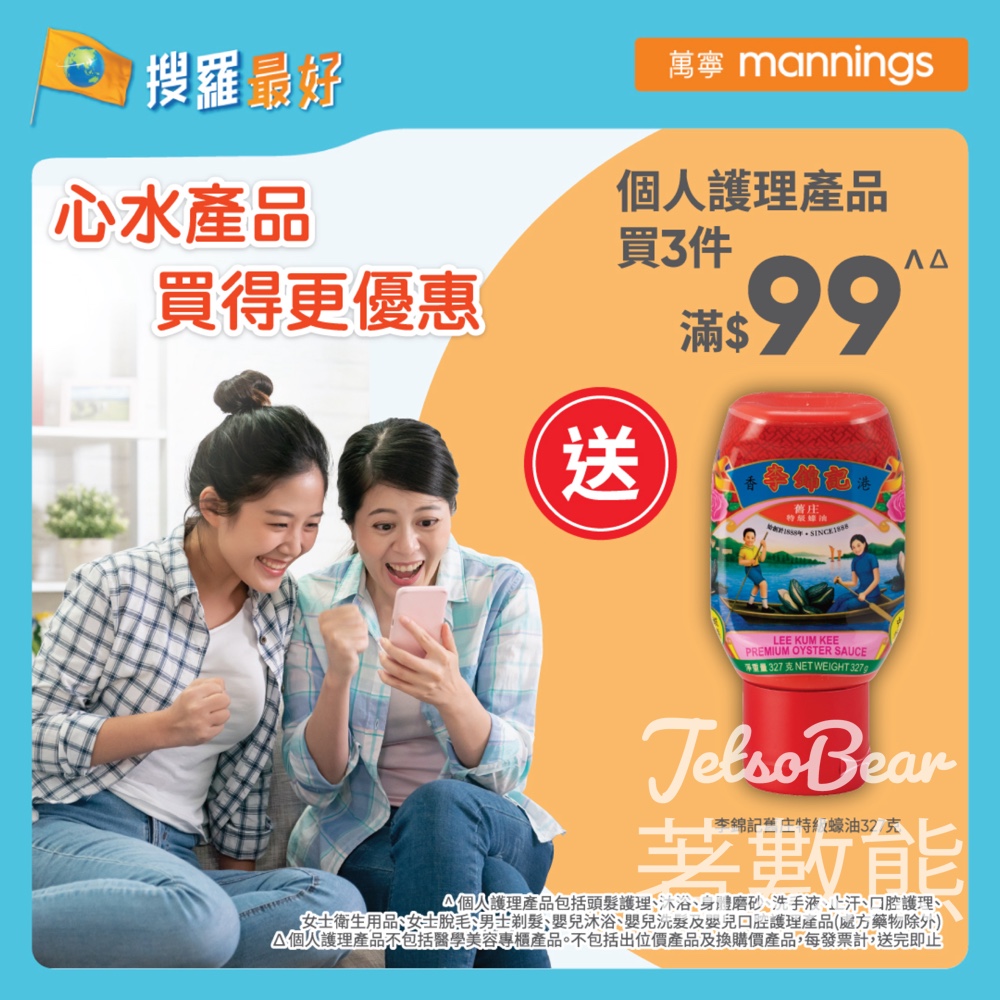 萬寧 個人護理產品買3件滿$99 送李錦記舊庄特級蠔油 - Jetso Bear