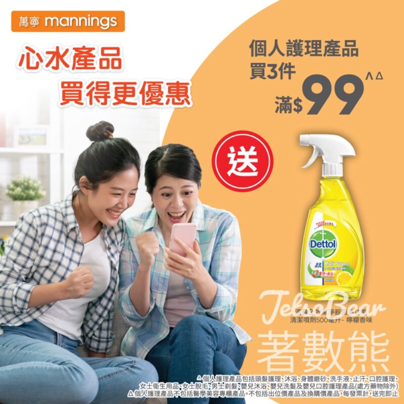 萬寧 個人護理產品買3件滿$99 送滴露全效潔淨殺菌多功能清潔噴劑 - Jetso Bear