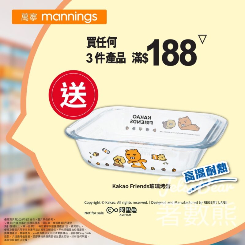 萬寧 買任何3件產品滿$188 送Kakao Friends 玻璃烤盤 - Jetso Bear
