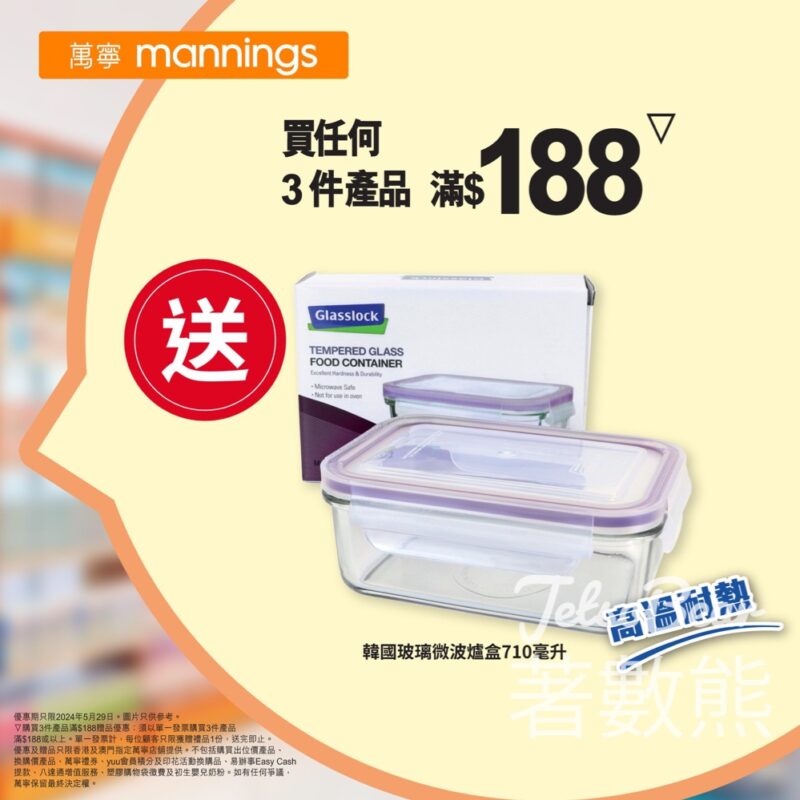 萬寧 買任何3件產品滿$188 送韓國玻璃微波爐盒 - Jetso Bear