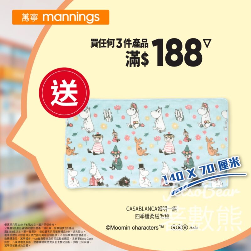 萬寧 買任何3件產品滿$188 送CASABLANCA姆明一族 四季纖柔絨毛毯 - Jetso Bear