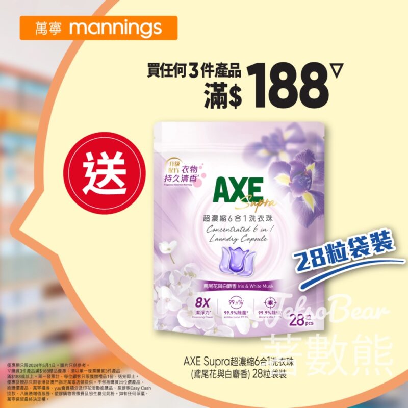 萬寧 買任何3件產品滿$188 送AXE Supra超濃縮6合1洗衣珠 - Jetso Bear