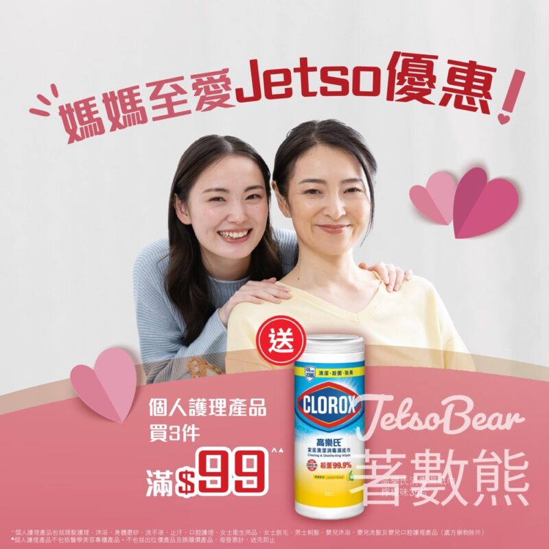 萬寧 個人護理產品買3件滿$99 送高樂氏消毒濕紙巾 - Jetso Bear