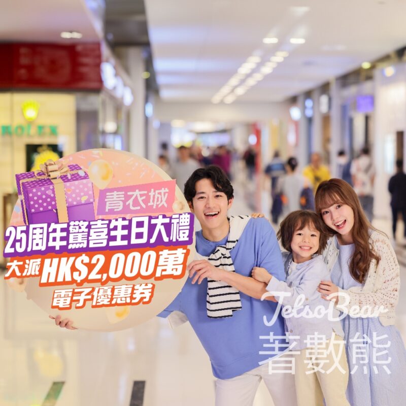 青衣城25周年 免費領取 高達HK$300電子優惠券 - Jetso Bear