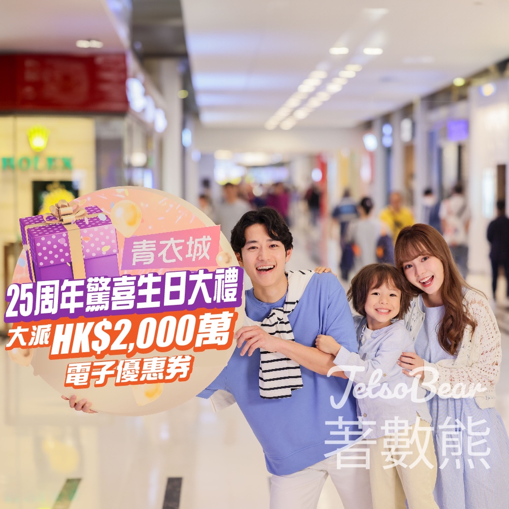 青衣城25周年 免費領取 高達HK$300電子優惠券 - Jetso Bear