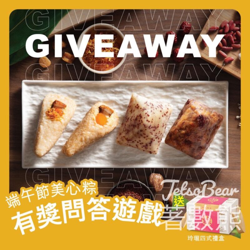 美心 #有獎遊戲 送全新玲瓏四式禮盒電子禮券 - Jetso Bear