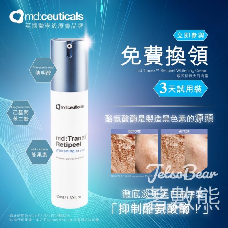 md:ceuticals #有獎遊戲 送50份 截黑祛斑美白面霜3天免費試用裝 - Jetso Bear