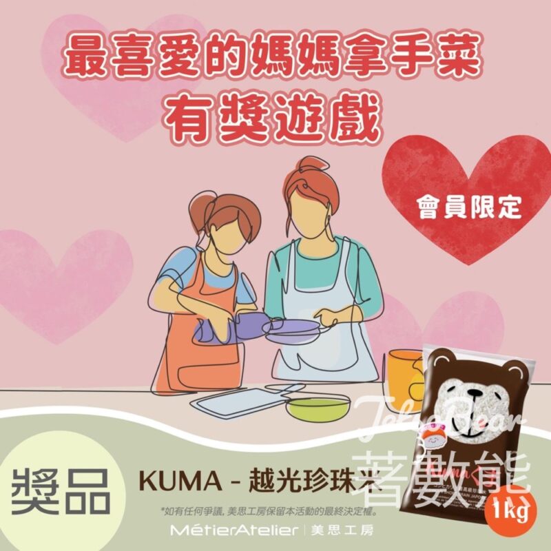 美思工房 #有獎遊戲 送KUMA 越光珍珠米 - Jetso Bear