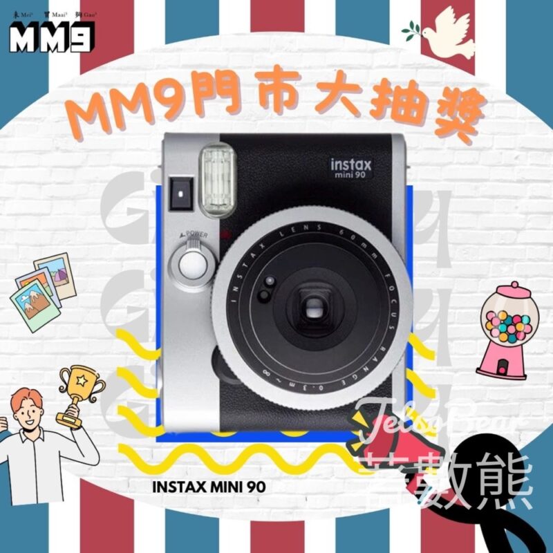 MM9 #有獎遊戲 送Mini90相機 - Jetso Bear