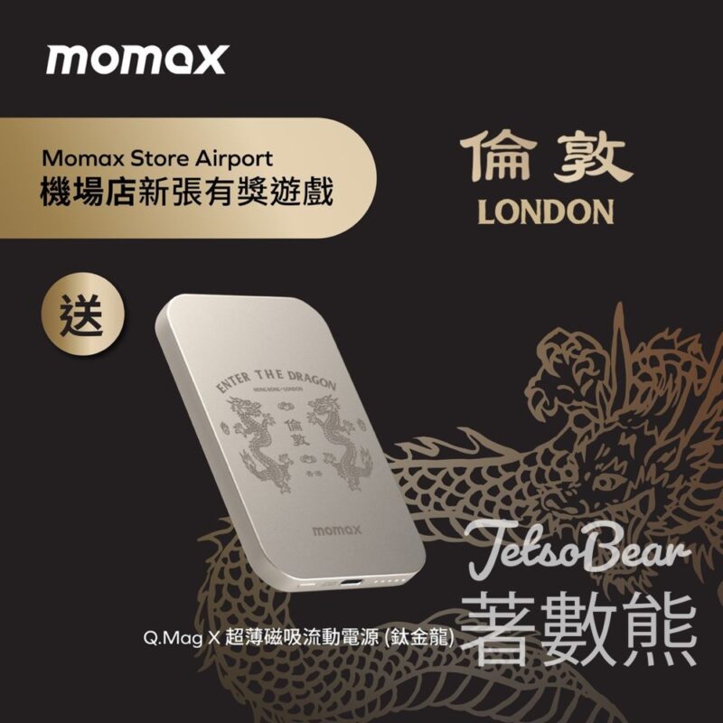 MOMAX #有獎遊戲 送 鈦金龍Q.Mag X超薄磁吸流動電源 - Jetso Bear
