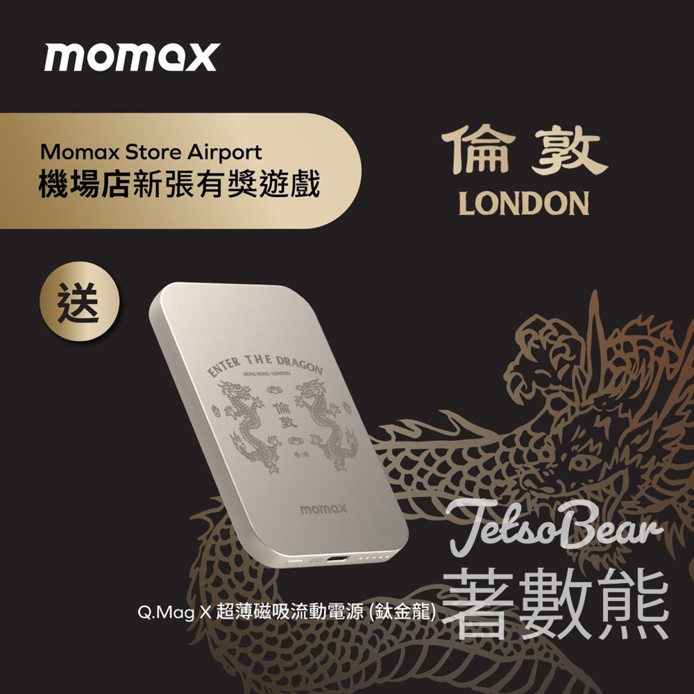 MOMAX #有獎遊戲 送 鈦金龍Q.Mag X超薄磁吸流動電源 - Jetso Bear