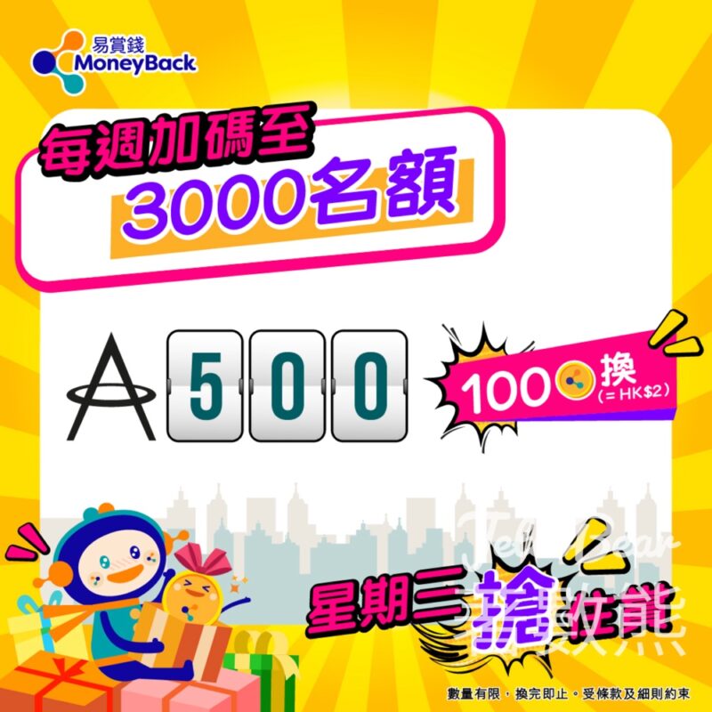 MoneyBack 易賞錢 星期三搶住賞 500亞洲萬里通里數 - Jetso Bear