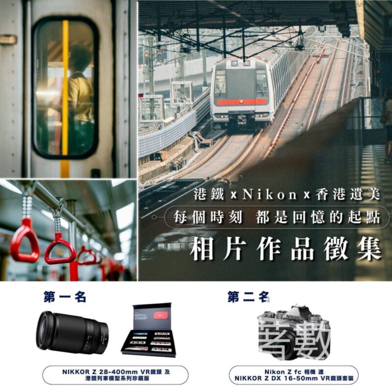 MTR #有獎遊戲 送NIKKOR Z 28-400mm f/4-8 VR鏡頭 及 港鐵列車模型系列珍藏版 - Jetso Bear