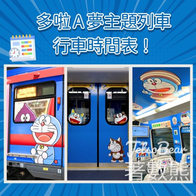 3列多啦A夢主題列車時間表 - Jetso Bear