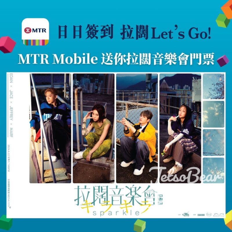 MTR Mobile 每日簽到贏取拉闊音樂會門票 - Jetso Bear
