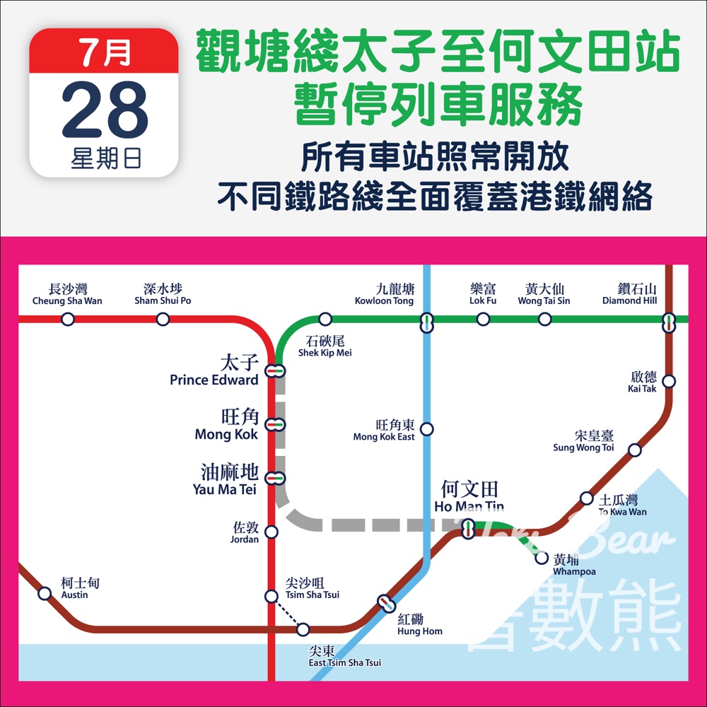 7月28日 觀塘綫太子站至何文田站將會暫停列車服務 - Jetso Bear