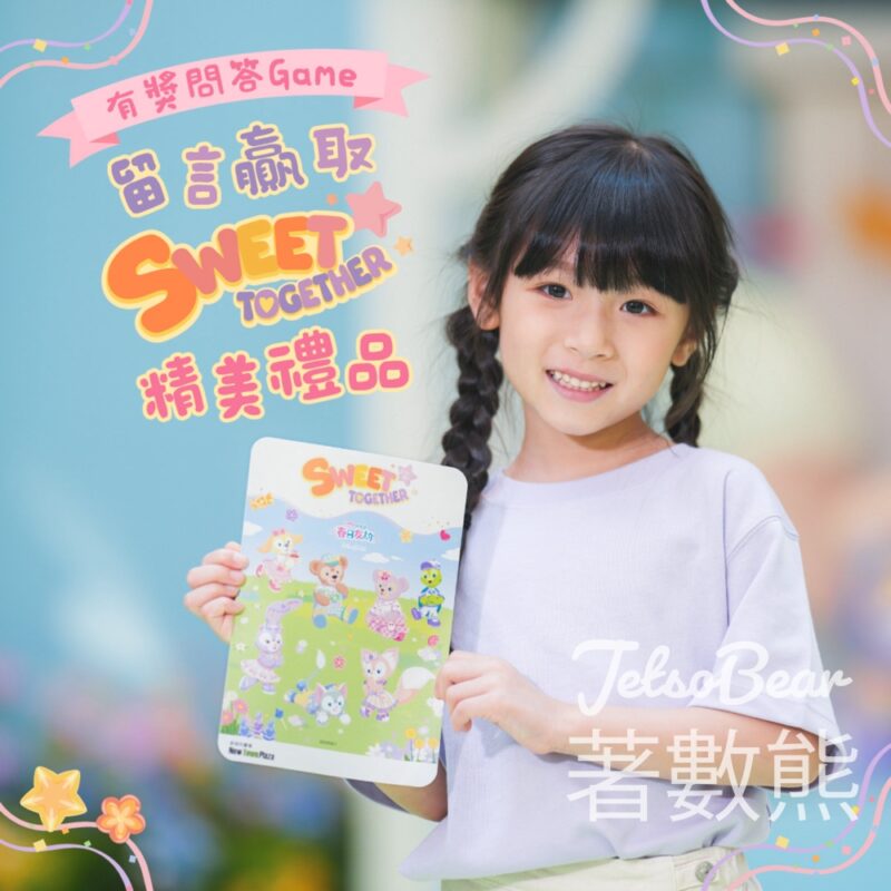 新城市廣場 #有獎遊戲 送30份 Duffy 與好友獨家禮品 - Jetso Bear