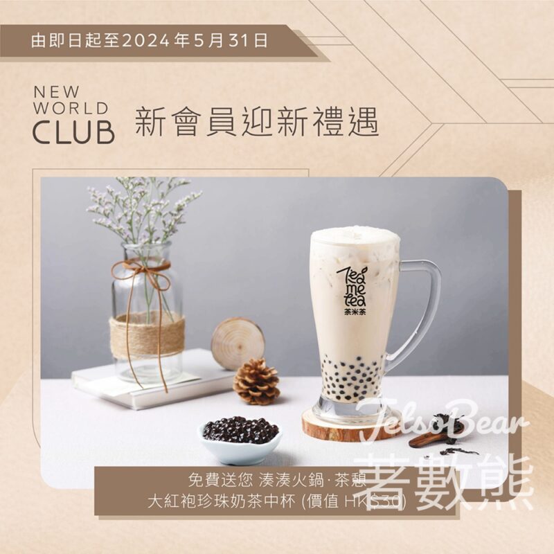 登記New World CLUB新會員 送大紅袍珍珠奶茶 - Jetso Bear