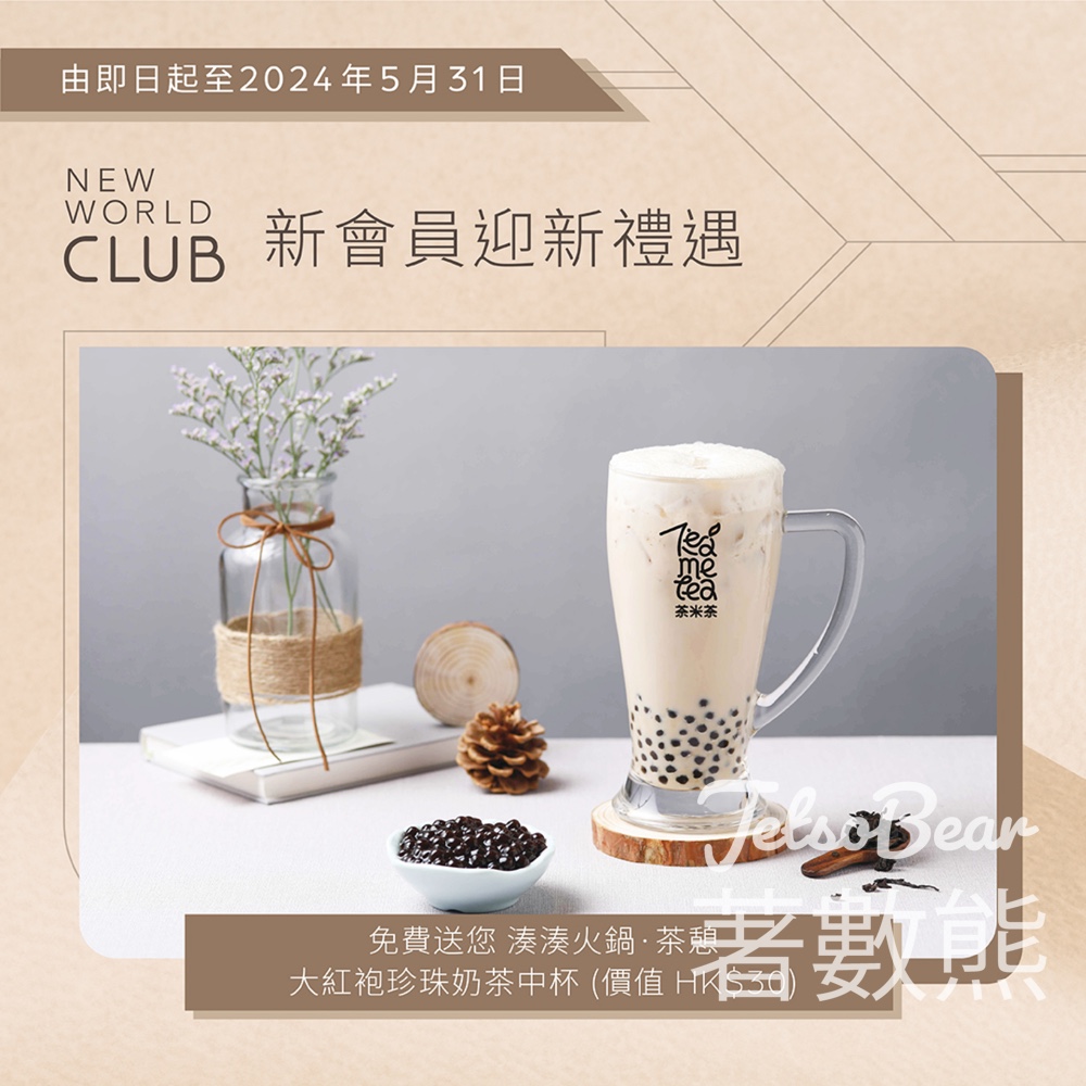 登記New World CLUB新會員 送大紅袍珍珠奶茶 - Jetso Bear