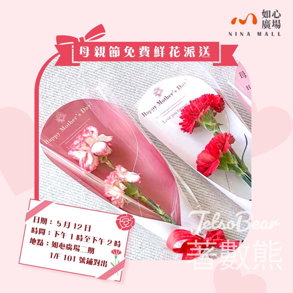 如心廣場 母親節免費派發鮮花 - Jetso Bear