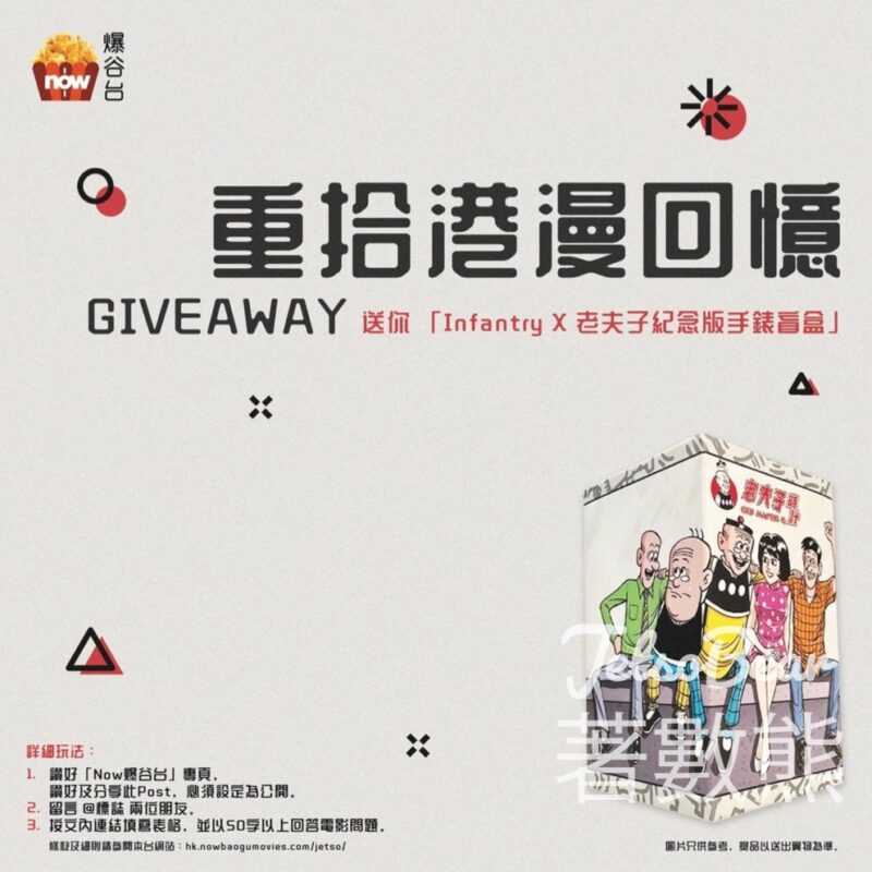 Now爆谷台 #有獎遊戲 送Infantry X 老夫子紀念版手錶盲盒 - Jetso Bear