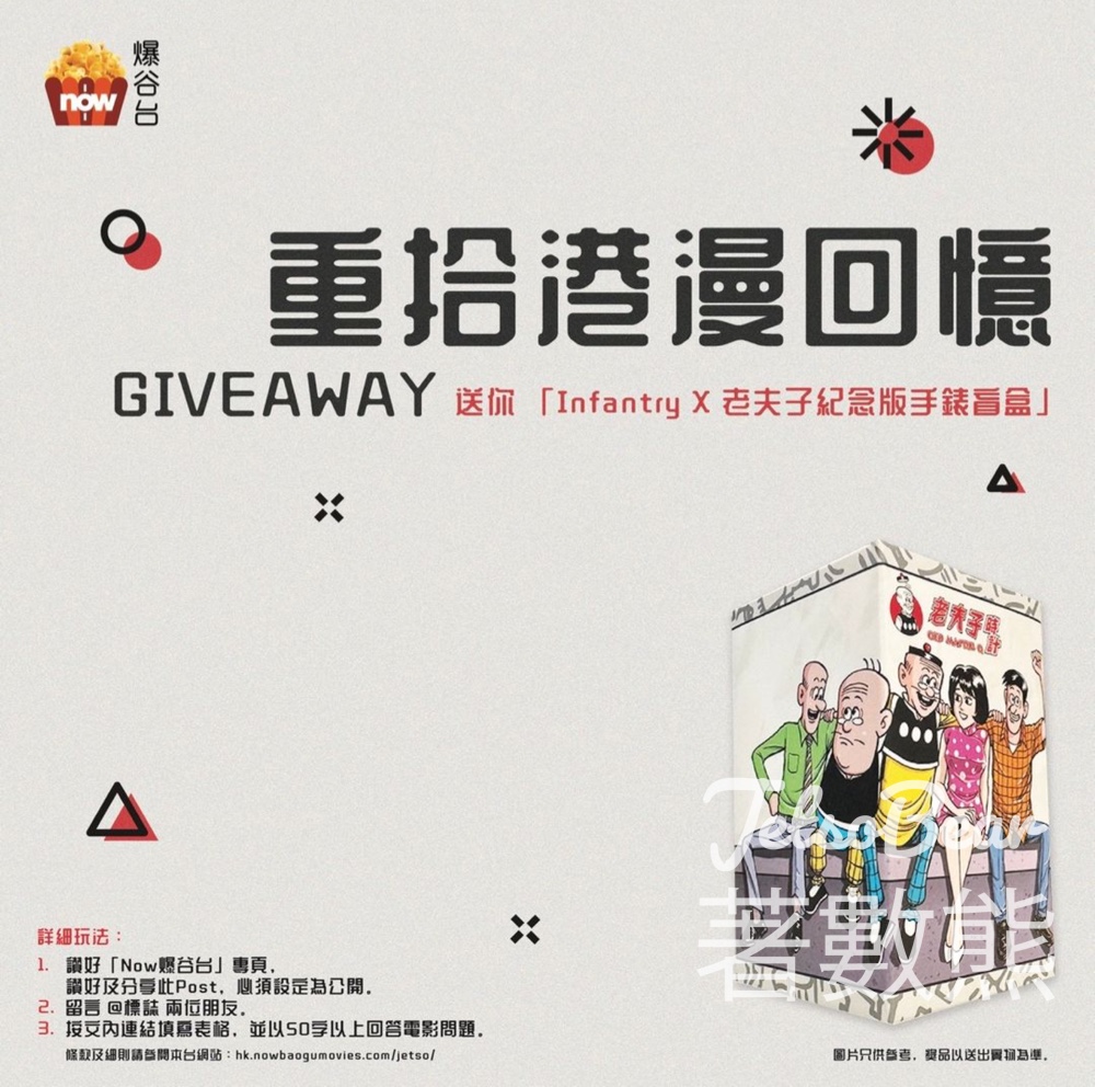 Now爆谷台 #有獎遊戲 送Infantry X 老夫子紀念版手錶盲盒 - Jetso Bear