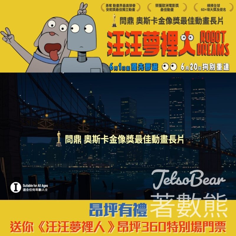 昂坪360 #有獎遊戲 送《汪汪夢裡人》昂坪360特別場門票 - Jetso Bear