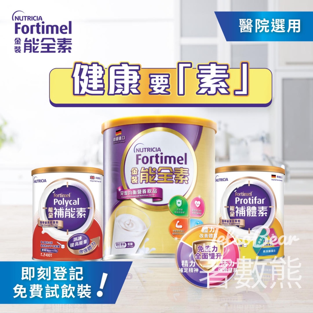 免費領取 FORTIMEL 金裝能全素試飲裝 - Jetso Bear