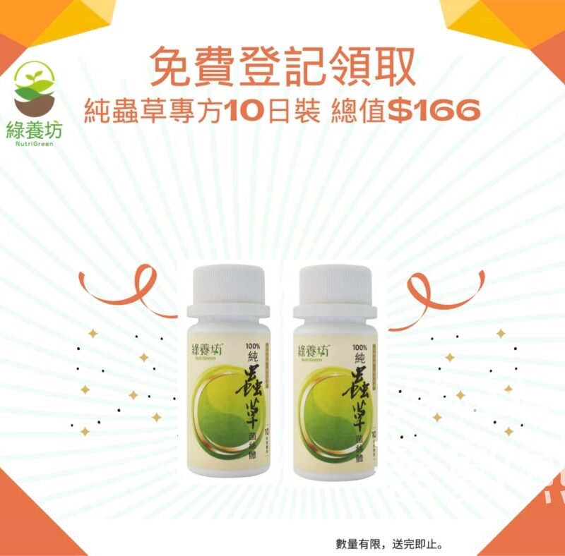 綠養坊新會員 免費獲贈 純蟲草菌絲體10日裝 - Jetso Bear