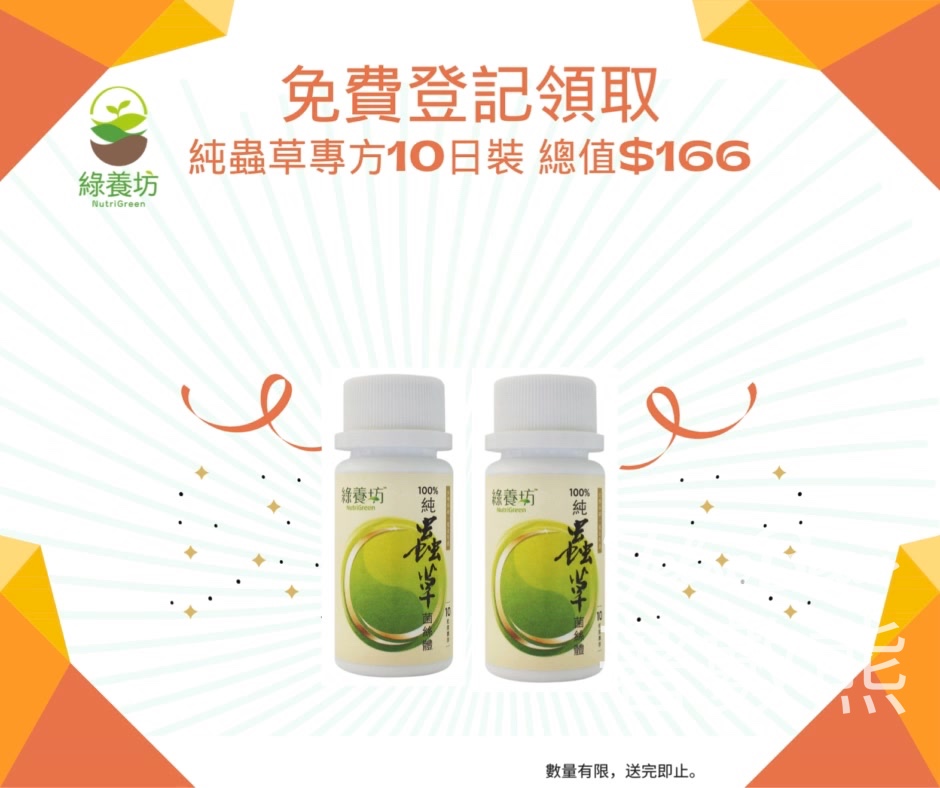 綠養坊新會員 免費獲贈 純蟲草菌絲體10日裝 - Jetso Bear
