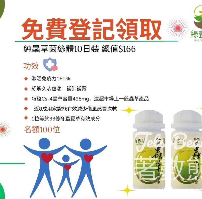 免費領取 綠養坊100%純蟲草菌絲體10日裝 - Jetso Bear